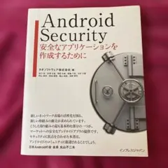 Android Security 安全なアプリケーションを作成するために