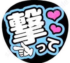 撃って　水色　ファンサうちわ