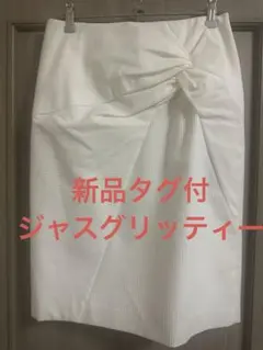 新品タグ付　ジャスグリッティー　スカート　白