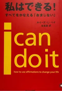 I Can Do It! ルイーズ・L・ヘイ著
