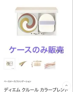 ディエム クルール カラーブレンドファンデーションケース 新品のサムネイル