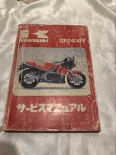2026年最新】GPZ900R サービスマニュアルの人気アイテム - メルカリ