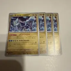 【まとめ買い値引きあり】ポケモンカード キュレム 4枚セットのサムネイル
