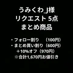 うみくわ_J様 リクエスト 5点 まとめ商品