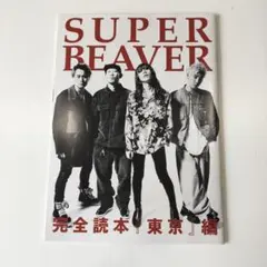 ロッキンジャパン 2022年3月号別冊付録SUPER BEAVER完全読本東京編
