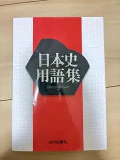 日本史用語集　山川出版社