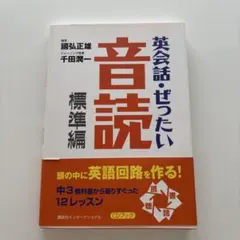 英会話・ぜったい・音読 標準編 CD付き