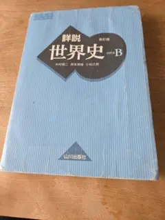 世界史 学習参考書