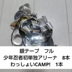 わっしょいCAMP 銀テープ わっしょいCAMP 銀テープ わっしょいcamp 銀テ わっしょいCAMP