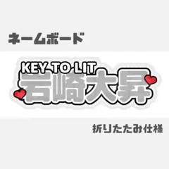 岩崎大昇　ネームボード うちわ文字 推し活 LIVE 応援ボード