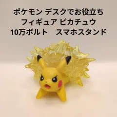 ポケモン フィギュア ピカチュウ 10万ボルト スマホスタンド - メルカリ