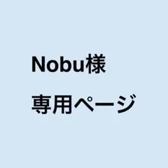 Nnbu様　専用ページ