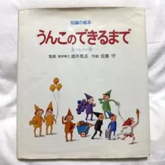 M1-知識の絵本 がんばれあたま うんこのできるまで 2冊セット - メルカリ