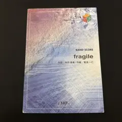 fragile バンドスコアピース