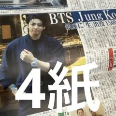 BTS ジョングク　スポーツ新聞4紙　9月25日