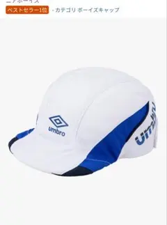 UMBRO キッズ　サッカープラクティスキャップのサムネイル