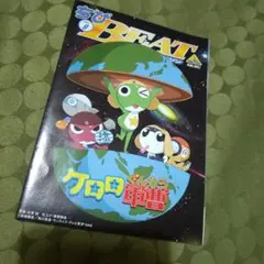 ケロロ軍曹 2004年 ちびBEAT 9月号 特典チラシ