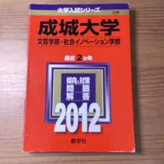 【中古】 成城大学（文芸学部・社会イノベーション学部）（2012） 成城大学(文芸学部・社会イノベーション学部―A方式) - メルカリ