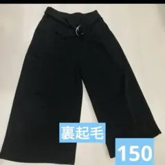 ガウチョパンツ　ワイドパンツ　ブラック　裏起毛　150