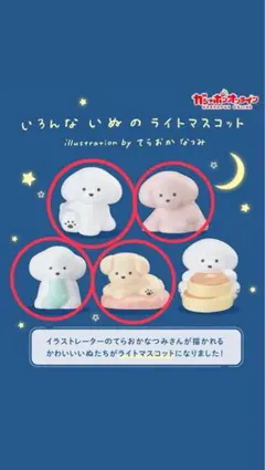 いろんないぬのライトマスコット てらおかなつみ