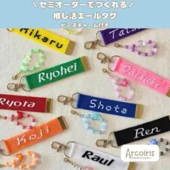 ＼セミオーダーでつくれる／推し活エールタグ　ビーズチャーム付き【3点】