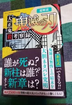超解読 鬼滅の刃 大正鬼殺考察録