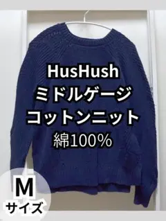 HusHusH ハッシュアッシュ　コットンニット ネイビー　Ｍのサムネイル