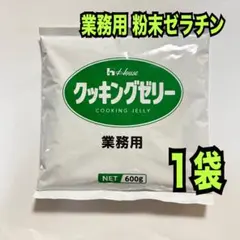 3.ハウス食品❣️クッキングゼリー 【業務用】粉末ゼラチン （600g入）1袋のサムネイル