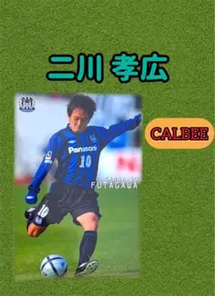 Ｊリーグチップス　二川孝広　ガンバ大阪　カルビー　FUTAGAWA #083