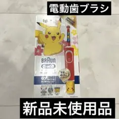 新品 ブラウンオーラルB キッズ ポケモン 子供用 電動歯ブラシ