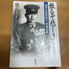 個性派将軍 中島今朝吾 反骨に生きた帝国陸軍の異端児 木村久邇典著