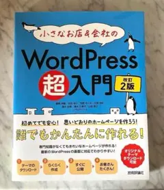 小さなお店&会社のWordPress超入門 初めてでも安心!思いどおりのホームペ