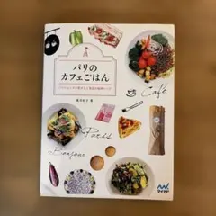 パリのカフェごはん : パリジェンヌが恋する人気店の秘密レシピ