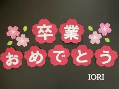 【壁面飾り】春 ３月『卒業おめでとう 』桜 文字 卒業式 小学校『入学』『進級』
