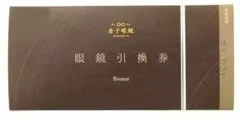 2026年最新】金子眼鏡 引換券の人気アイテム - メルカリ