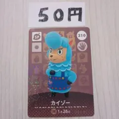 どうぶつの森　amiiboカード　210 カイゾー
