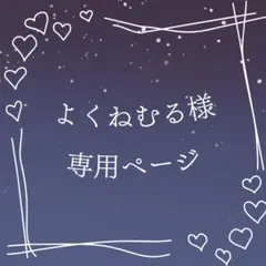 よくねむる様 専用ページ