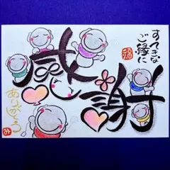 788感謝&スマイリー六地蔵さま　ご縁　筆文字アート　厚口水彩紙ハガキサイズ