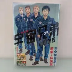 宇宙兄弟 39 特装版　画集付　【新品未開封】 宇宙兄弟（39）画集付き 特装版 / 小山宙哉【著】 ＜電子版