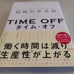 TIME OFF 働き方に"生産性"と"創造性"を取り戻す戦略的休息術