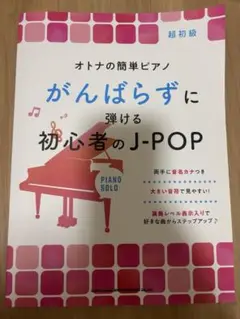 がんばらずに弾ける初心者のJ-POP