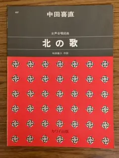 女声合唱組曲「北の歌」 中田喜直 作曲 カワイ出版