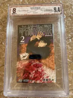 Beckett BGS 漫画鑑定 9.8 呪術廻戦 2巻 初版 1st 帯付き 呪術廻戦 2巻のみ (初版•帯付き) - メルカリ