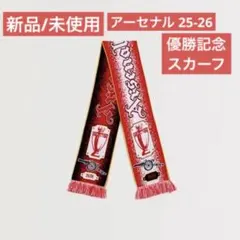新品/未使用 アーセナル 25/26 優勝記念 スカーフ 希少 完売品 プレミアのサムネイル