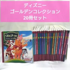 ディズニー・ゴールデン・コレクション&プレミアム 15冊セット - メルカリ