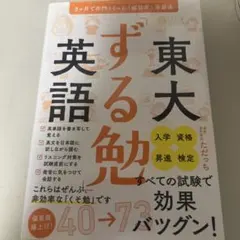 東大勉強 東大英語 勉強法 参考書
