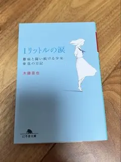1リットルの涙 木藤亜也 幻冬舎文庫