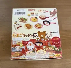 リーメント リラックマ たまごキッチン 8種コンプ 未使用品 ジオラマあり