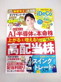 ダイヤモンド・ザイ 2026年9月号のサムネイル