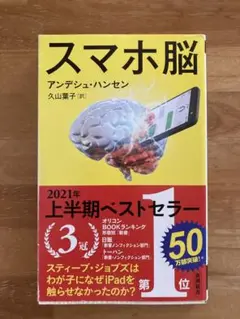 スマホ脳 アンデシュ・ハンセン著